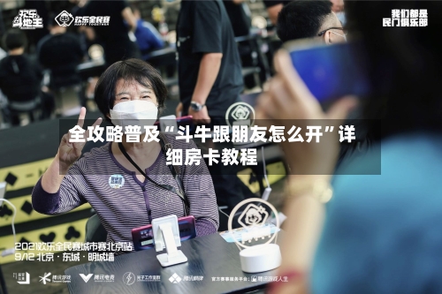全攻略普及“斗牛跟朋友怎么开”详细房卡教程-第2张图片