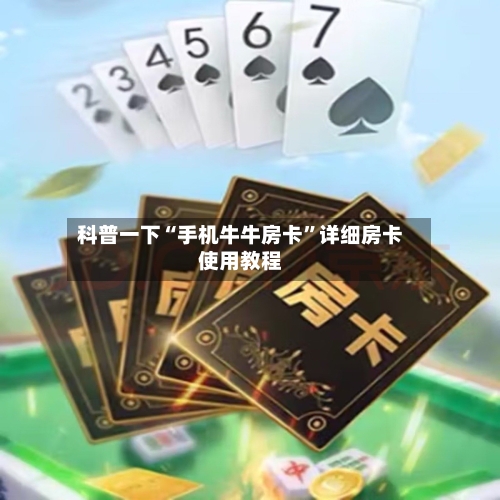科普一下“手机牛牛房卡	”详细房卡使用教程-第3张图片