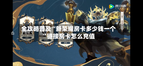 全攻略普及“新荣耀房卡多少钱一个”链接房卡怎么充值-第2张图片