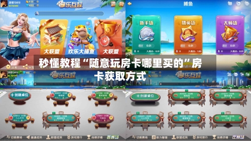 秒懂教程“随意玩房卡哪里买的	”房卡获取方式-第2张图片
