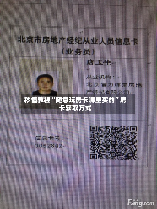 秒懂教程“随意玩房卡哪里买的”房卡获取方式