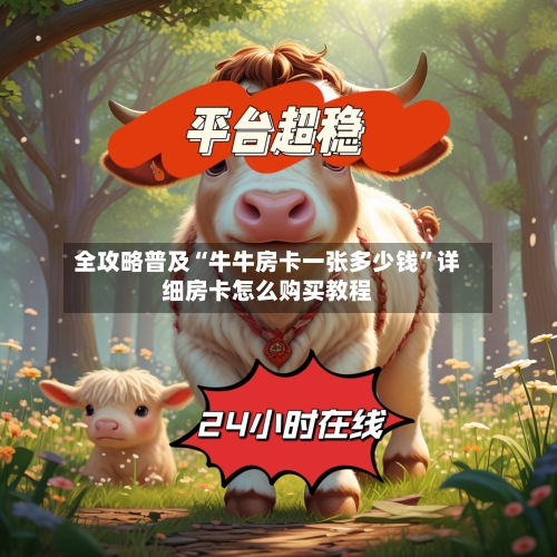 全攻略普及“牛牛房卡一张多少钱”详细房卡怎么购买教程-第2张图片