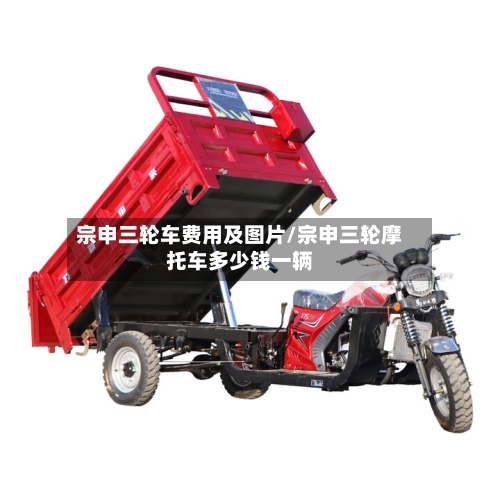 宗申三轮车费用及图片/宗申三轮摩托车多少钱一辆-第3张图片
