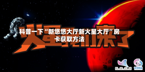 科普一下“新悠悠大厅新火星大厅”房卡获取方法-第3张图片