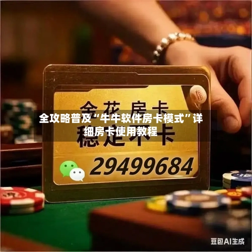 全攻略普及“牛牛软件房卡模式”详细房卡使用教程-第2张图片