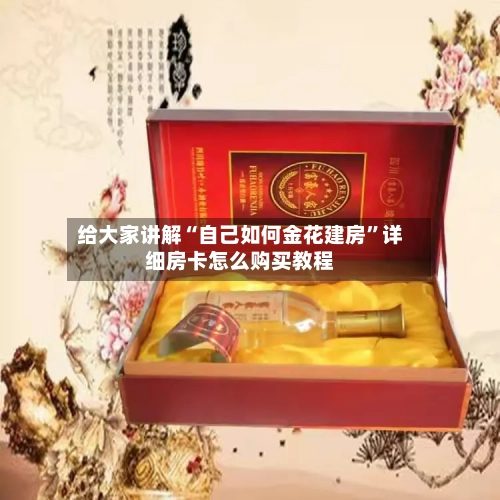 给大家讲解“自己如何金花建房	”详细房卡怎么购买教程-第3张图片