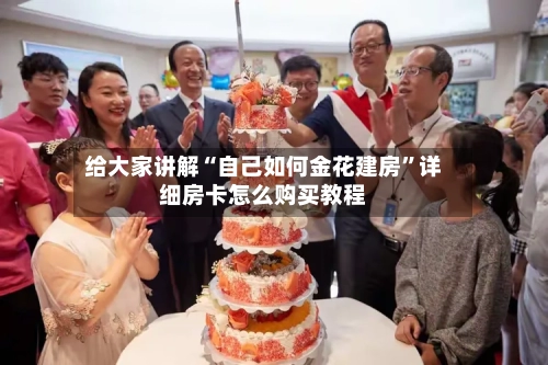 给大家讲解“自己如何金花建房”详细房卡怎么购买教程-第2张图片