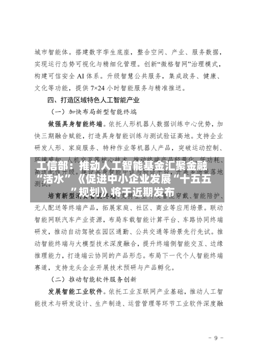 工信部：推动人工智能基金汇聚金融“活水” 《促进中小企业发展“十五五”规划》将于近期发布