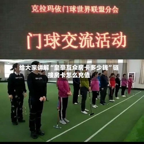 给大家讲解“皇豪互众房卡多少钱”链接房卡怎么充值-第2张图片