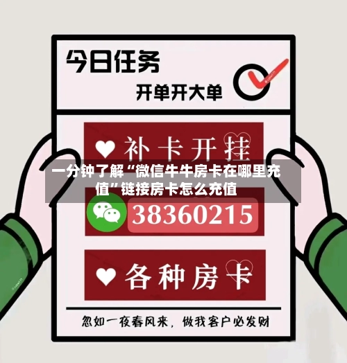一分钟了解“微信牛牛房卡在哪里充值”链接房卡怎么充值-第2张图片