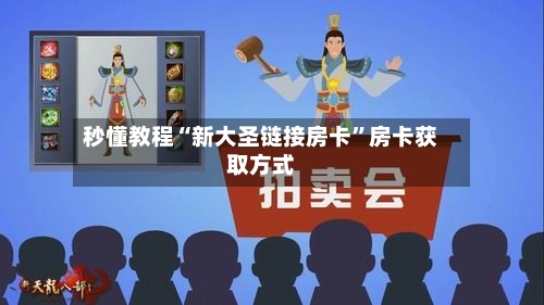 秒懂教程“新大圣链接房卡”房卡获取方式-第2张图片