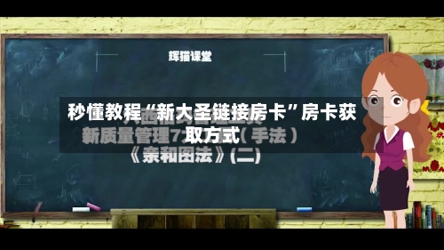 秒懂教程“新大圣链接房卡”房卡获取方式-第3张图片