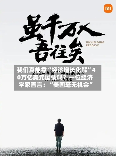 我们真能靠“经济增长化解”40万亿美元国债吗？一位经济学家直言：“美国毫无机会”