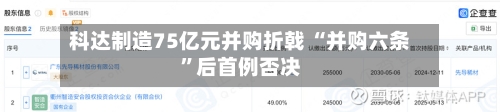 科达制造75亿元并购折戟 “并购六条”后首例否决-第2张图片