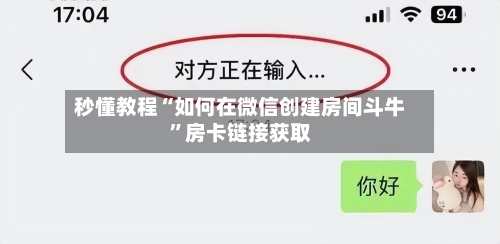 秒懂教程“如何在微信创建房间斗牛”房卡链接获取-第2张图片