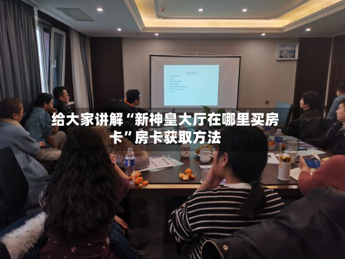 给大家讲解“新神皇大厅在哪里买房卡	”房卡获取方法-第3张图片