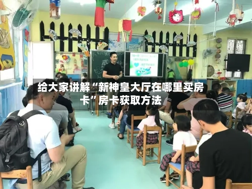 给大家讲解“新神皇大厅在哪里买房卡”房卡获取方法-第2张图片