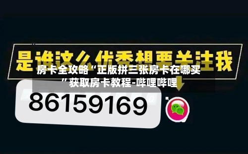 房卡全攻略“正版拼三张房卡在哪买	”获取房卡教程-哔哩哔哩-第2张图片