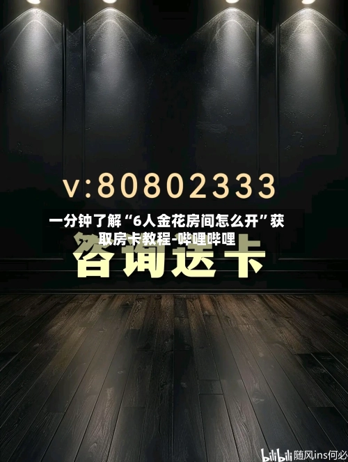 一分钟了解“6人金花房间怎么开	”获取房卡教程-哔哩哔哩-第2张图片
