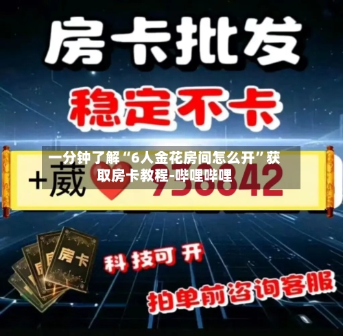 一分钟了解“6人金花房间怎么开”获取房卡教程-哔哩哔哩-第3张图片