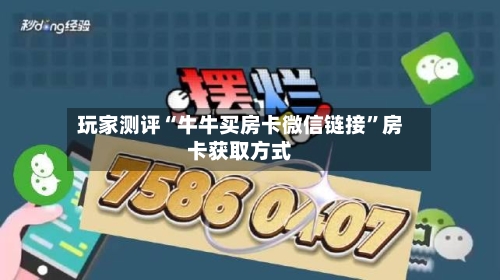 玩家测评“牛牛买房卡微信链接”房卡获取方式