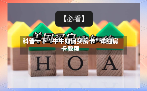 科普一下“牛牛如何买房卡”详细房卡教程-第2张图片