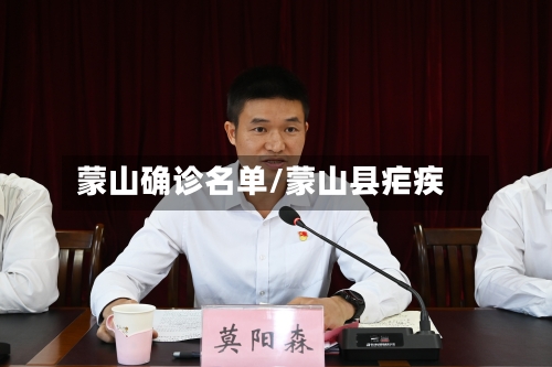 蒙山确诊名单/蒙山县疟疾-第2张图片