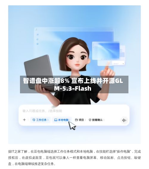 智谱盘中涨超8% 宣布上线并开源GLM-5.3-Flash-第3张图片