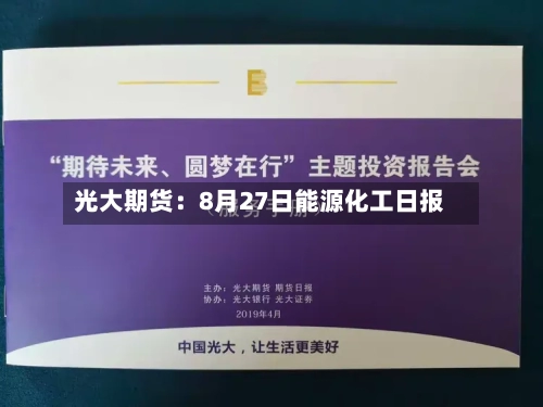 光大期货:8月27日能源化工日报-第1张图片
