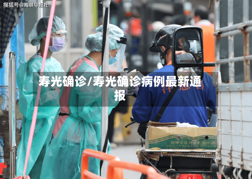 寿光确诊/寿光确诊病例最新通报