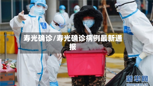 寿光确诊/寿光确诊病例最新通报-第3张图片