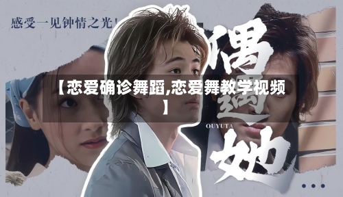 【恋爱确诊舞蹈,恋爱舞教学视频】