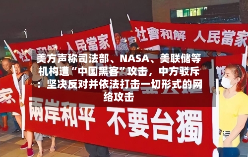 美方声称司法部、NASA、美联储等机构遭“中国黑客	”攻击	，中方驳斥：坚决反对并依法打击一切形式的网络攻击-第3张图片
