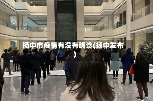扬中市疫情有没有确诊(扬中发布)-第3张图片