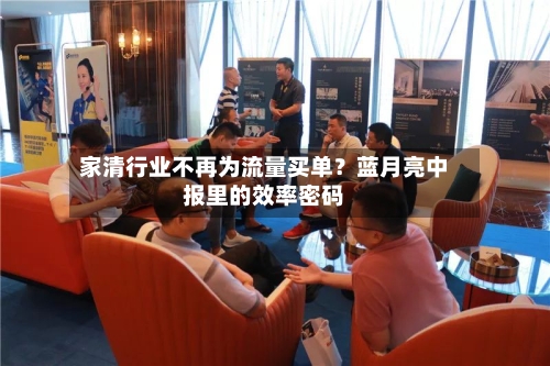 家清行业不再为流量买单？蓝月亮中报里的效率密码-第3张图片