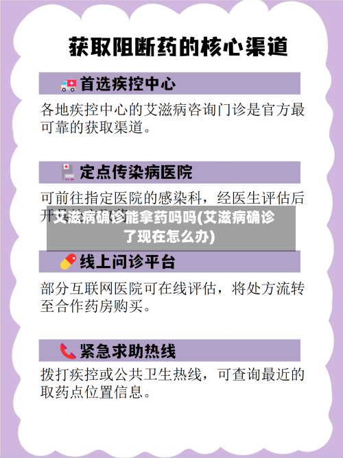 艾滋病确诊能拿药吗吗(艾滋病确诊了现在怎么办)-第2张图片