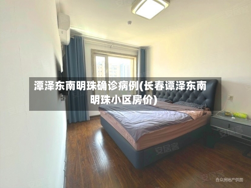 潭泽东南明珠确诊病例(长春谭泽东南明珠小区房价)