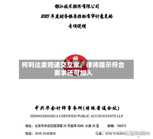 柯利达索赔递交立案，律师提示符合要求还可加入-第3张图片