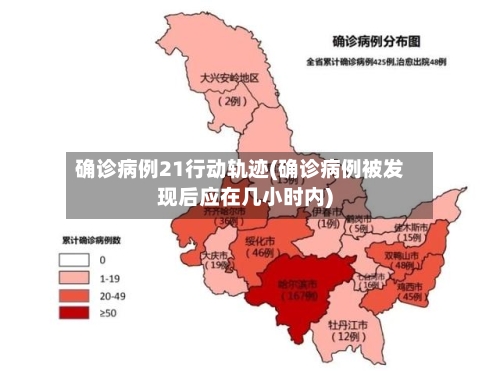 确诊病例21行动轨迹(确诊病例被发现后应在几小时内)