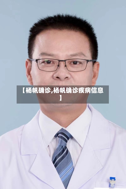 【杨帆确诊,杨帆确诊疾病信息】
