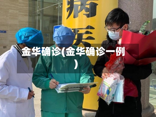 金华确诊(金华确诊一例)