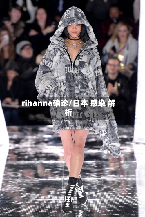 rihanna确诊/日本 感染 解析-第2张图片