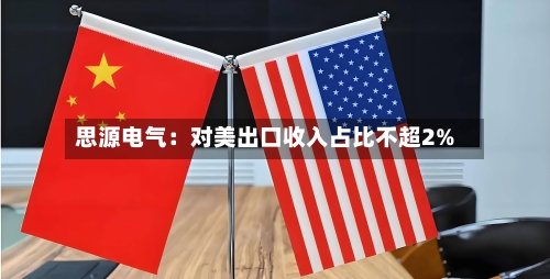 思源电气：对美出口收入占比不超2%-第3张图片
