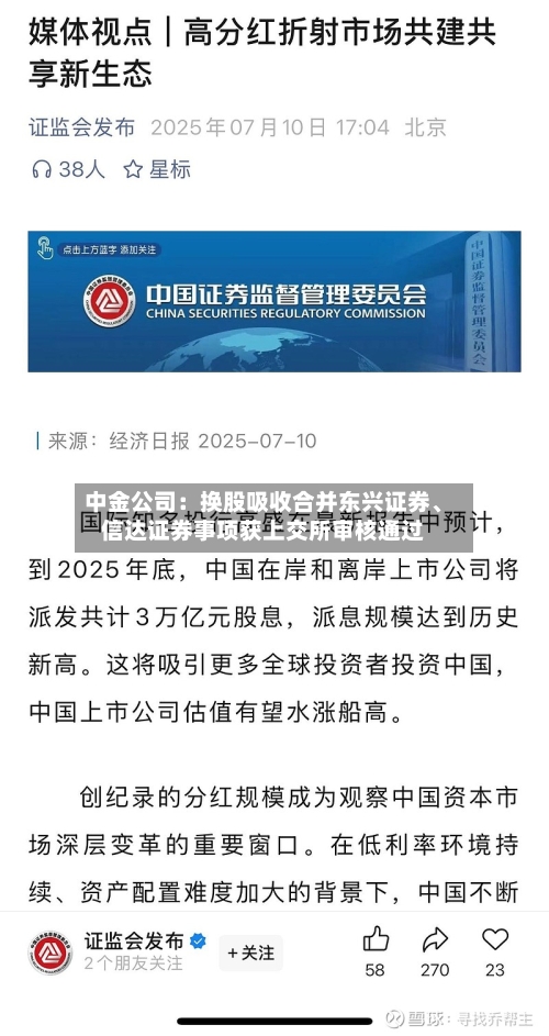 中金公司：换股吸收合并东兴证券、信达证券事项获上交所审核通过