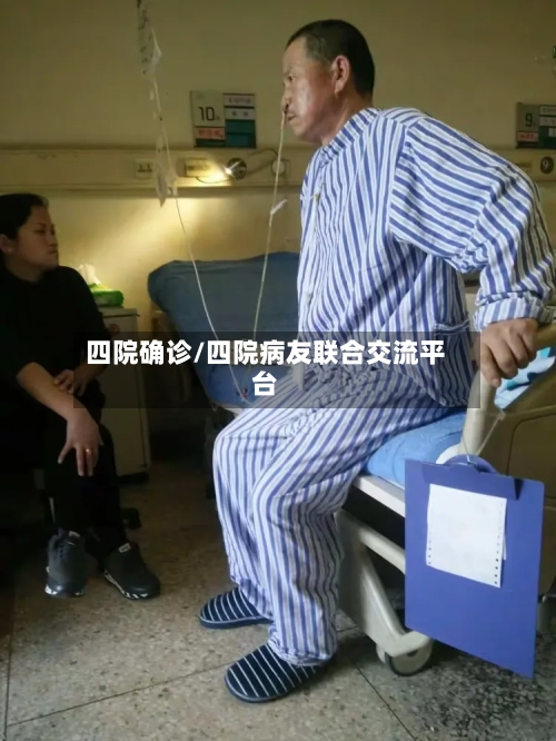 四院确诊/四院病友联合交流平台
