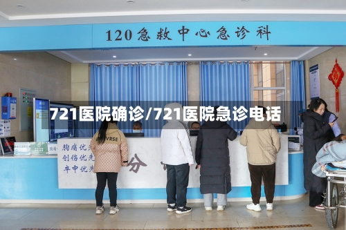 721医院确诊/721医院急诊电话-第2张图片