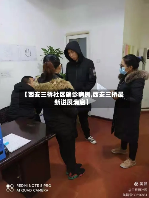 【西安三桥社区确诊病例,西安三桥最新进展消息】