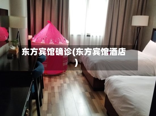 东方宾馆确诊(东方宾馆酒店)-第3张图片