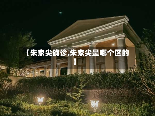 【朱家尖确诊,朱家尖是哪个区的】-第2张图片