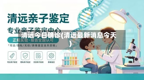 清远今日确诊(清远最新消息今天)-第2张图片